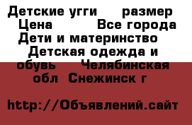 Детские угги  23 размер  › Цена ­ 500 - Все города Дети и материнство » Детская одежда и обувь   . Челябинская обл.,Снежинск г.